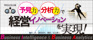 予見力・分析力で経営イノベーションを実現！