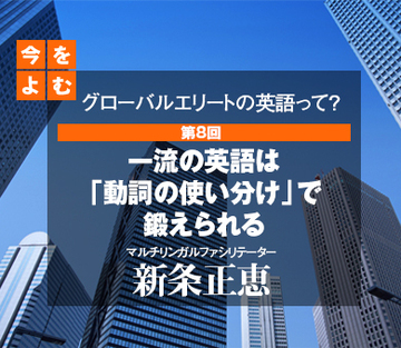 一流の英語は「動詞の使い分け」で鍛えられる
