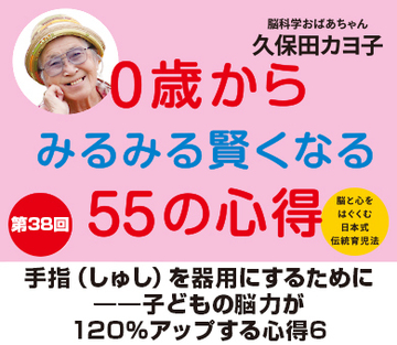 手指（しゅし）を器用にするために――子どもの脳力が120％アップする心得6