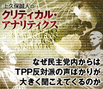 なぜ民主党内からはTPP反対派の声ばかりが大きく聞こえてくるのか