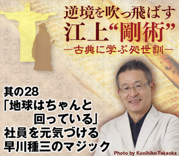 其の28「地球はちゃんと回っている」社員を元気づける早川種三のマジック