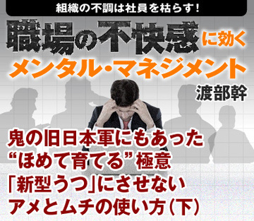 鬼の旧日本軍にもあった“ほめて育てる”極意「新型うつ」にさせないアメとムチの使い方（下）