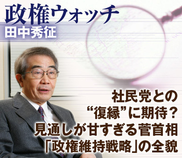 社民党との“復縁”に期待？見通しが甘すぎる菅首相「政権維持戦略」の全貌
