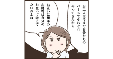 夫婦のお財布は一緒にしたほうがいいの？　第2章[4]