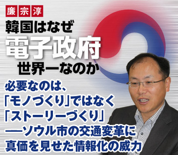必要なのは、「モノづくり」ではなく「ストーリーづくり」――ソウル市の交通変革に真価を見せた情報化の威力