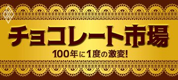 100年に1度の激変！チョコレート市場