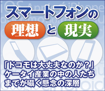 「ドコモは大丈夫なのか？」ケータイ産業の中の人たちまでが囁く懸念の深層