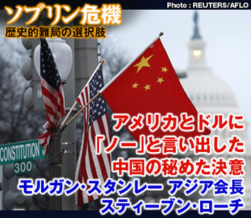 アメリカとドルに「ノー」と言い出した中国の秘めた決意――モルガン・スタンレー アジア会長スティーブン・ローチ