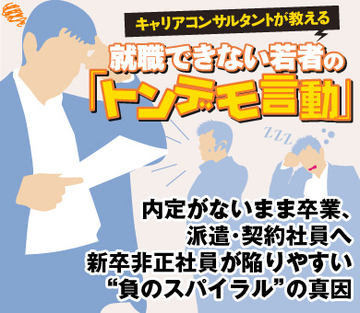 内定がないまま卒業、派遣・契約社員へ 新卒非正社員が陥りやすい“負のスパイラル”の真因