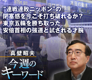“連戦連敗ニッポン”の閉塞感を今こそ打ち破れるか?東京五輪を勝ち取った安倍首相の強運と試される才腕