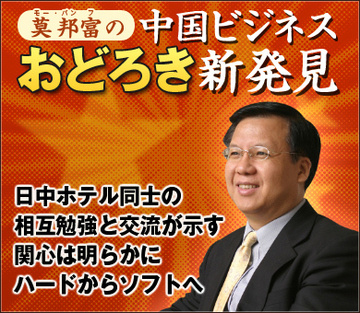 日中ホテル同士の相互勉強と交流が示す 関心は明らかにハードからソフトへ