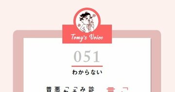 「わからない」って言うことは大事なのよね