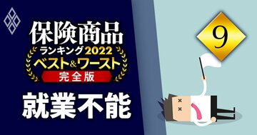 就業不能保険ランキング2022！働けない理由1位「精神疾患」の保障で明暗