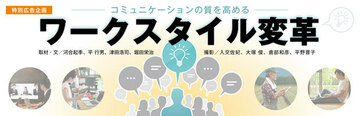 「多様な人材、多様な働き方」を実現するテレワークは、ワークスタイル変革に極めて有効