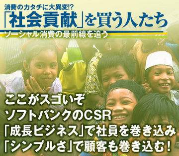 ここがスゴいぞ、ソフトバンクのCSR。「成長ビジネス」で社員を巻き込み、「シンプルさ」で顧客も巻き込む！