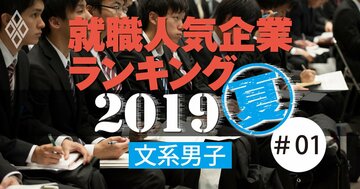就職人気企業ランキング2019【文系男子・全200社完全版】伊藤忠が初の1位、総合商社が圧勝
