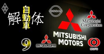 三菱自動車「過去約10年の役員人事」に見る大株主勢力図の激変、日産と三菱グループ3社で存在感を増した勢力・薄れた勢力は?