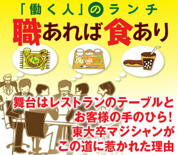 舞台はレストランのテーブルとお客様の手のひら！東大卒マジシャンがこの道に惹かれた理由