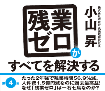 たった2年強で残業時間56.9％減、人件費1.5億円減なのに過去最高益！なぜ「残業ゼロ」は一石七鳥なのか？