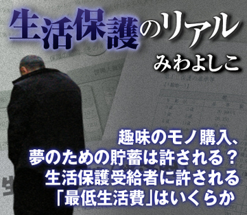 趣味のモノ購入、夢のための貯蓄は許される？生活保護受給者に許される「最低生活費」はいくらか