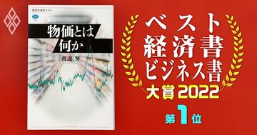 ベスト経済書・ビジネス書大賞2022第1位『物価とは何か』著者が語る「物価の面白さ」