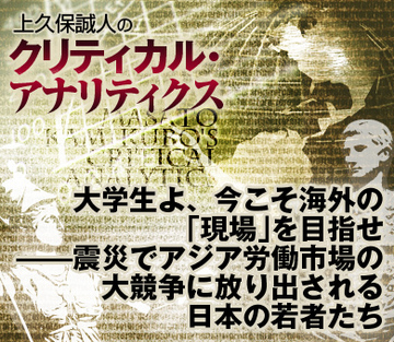 大学生よ、今こそ海外の「現場」を目指せ――震災でアジア労働市場の大競争に放り出される日本の若者たち