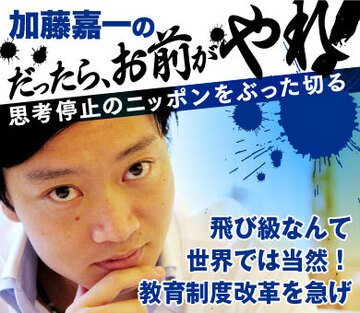 飛び級なんて世界では当然！教育制度改革を急げ