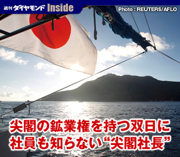 尖閣の鉱業権を持つ双日に社員も知らない“尖閣社長”