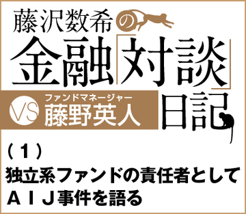 VSファンドマネージャー藤野英人氏(1)独立系ファンドの責任者としてAIJ事件を語る
