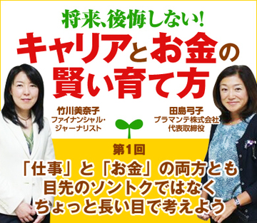 「仕事」と「お金」の両方とも目先のソントクではなくちょっと長い目で考えよう