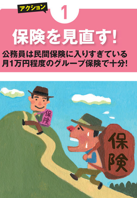 老後生活を防衛方法!その1:保険を見直す!公務員は民間保険に入りすぎている月1万円程度のグループ保険で十分! 老後生活を防衛方法!その1:保険を見直す!公務員は民間保険に入りすぎている月1万円程度のグループ保険で十分!
