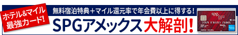 【ホテル＆マイル最強カード！】SPGアメックスカード大解剖！無料宿泊特典＋マイル還元率で年会費以上に得する！