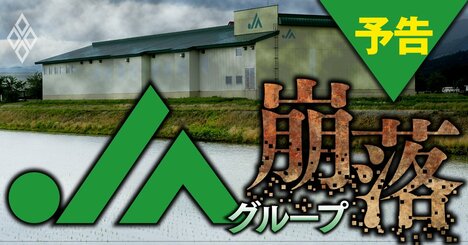 JAグループと農協の「断末魔」、経営悪化と人材流出の実態に迫る！保身の末に理念を失った巨大組織の末路