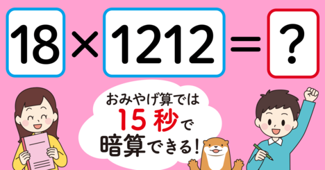 【制限時間15秒】「18×1212＝」を暗算できる？