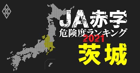 【茨城】JA赤字危険度ランキング2021、17農協中8農協が1億円以上の減益