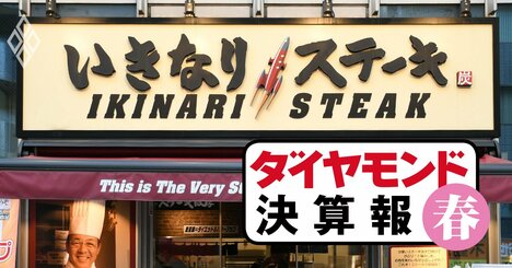 いきなり！ステーキが「独り負け」の最終赤字、“店舗半減”の大リストラ後も不振続く