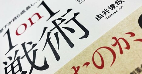 “メンバーの持ち味をとらえ、事業につなげる”リクルートの1on1活用法