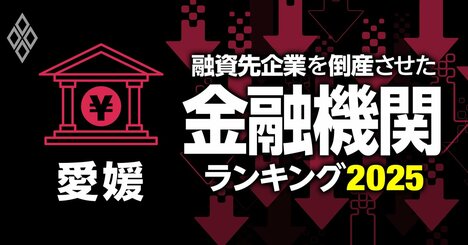 融資先企業を「倒産」させた金融機関ランキング【愛媛】3位愛媛信金、1位は？
