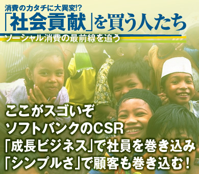 ここがスゴいぞ、ソフトバンクのCSR。「成長ビジネス」で社員を巻き込み、「シンプルさ」で顧客も巻き込む！