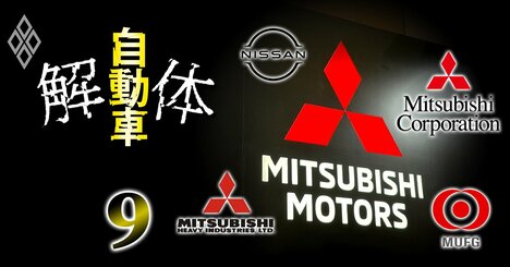 三菱自動車「過去約10年の役員人事」に見る大株主勢力図の激変、日産と三菱グループ3社で存在感を増した勢力・薄れた勢力は？