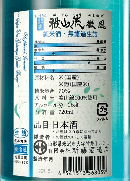 新日本酒紀行「雅山流」