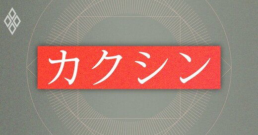 カクシン