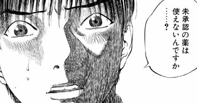「未承認の薬は使えないんですか？」日本の薬の“限界”知れば作り笑いしかできないワケ【マンガ】