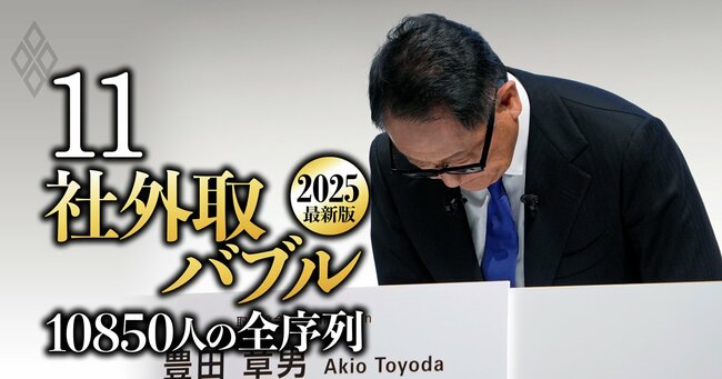 社外取バブル2025最新版 「10850人」の全序列#11