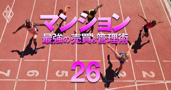 それでも買う!狂乱の市場に克つ! マンション 最強の売買&管理術#26