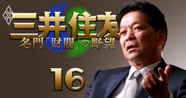 三井住友 名門「財閥」の野望＃16
