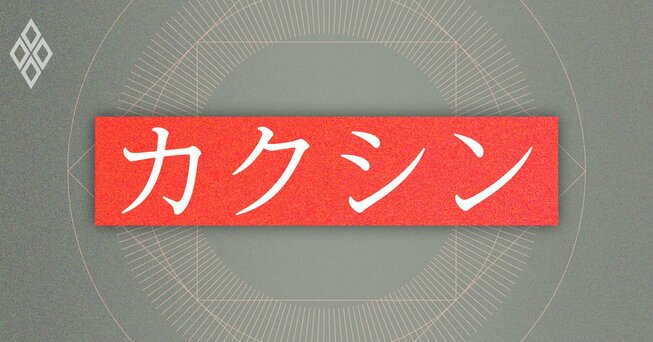 カクシン