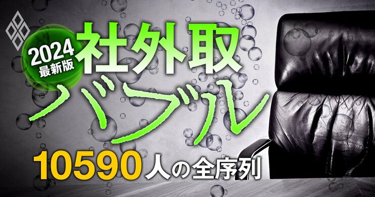 社外取バブル2024最新版「10590人」の全序列