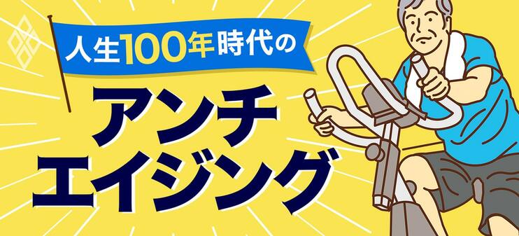 人生100年時代のアンチエイジング