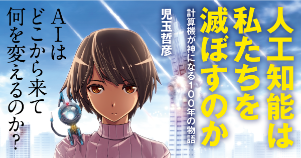 人工知能は私たちを滅ぼすのか